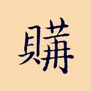 購