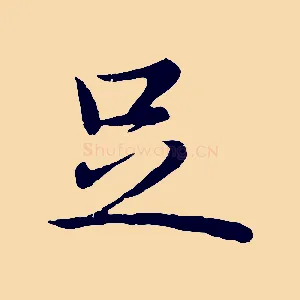 足