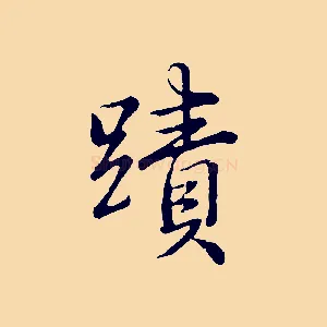 蹟