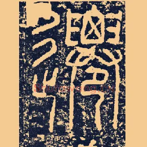 迁