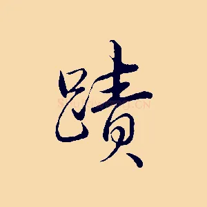 蹟