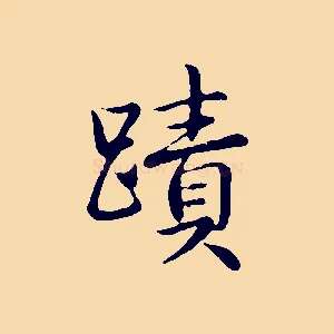 蹟