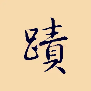 蹟