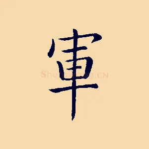 軍