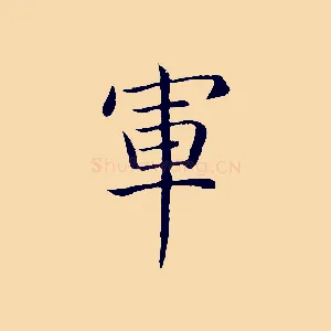 軍