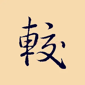 較