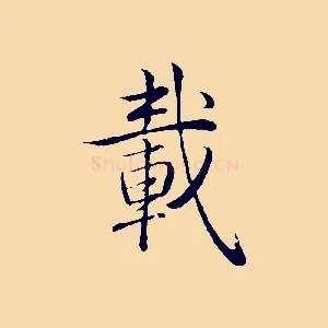 載