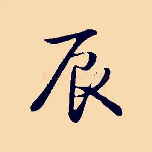 辰