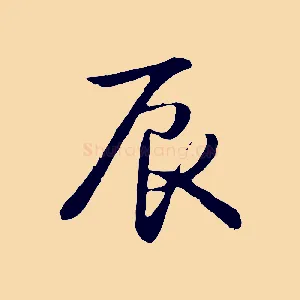 辰