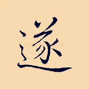 遂
