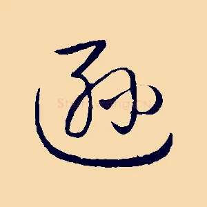 遜