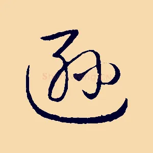遜