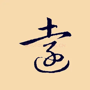 遠