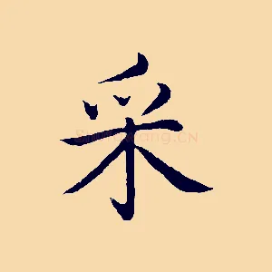 采
