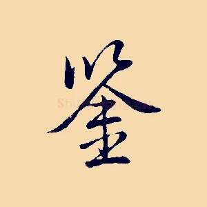 鑒