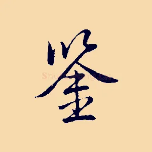 鑒