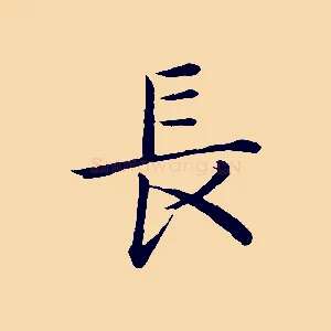 長