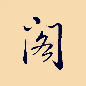 閣