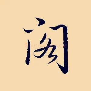 閣