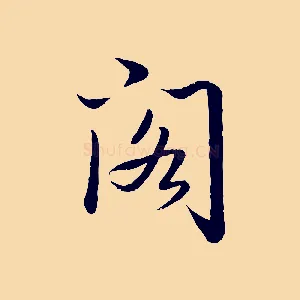 閣