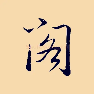 閣