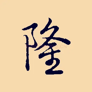 隆
