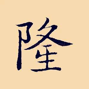 隆