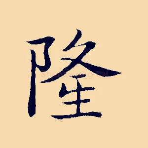 隆