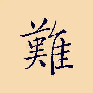 難