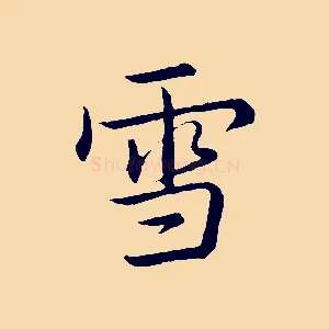 雪