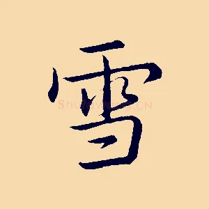 雪