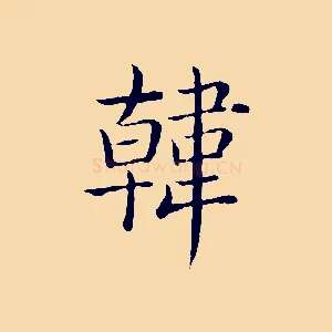 韓