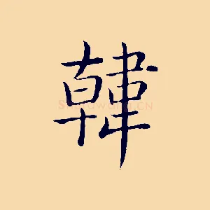 韓