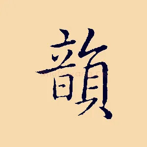 韻