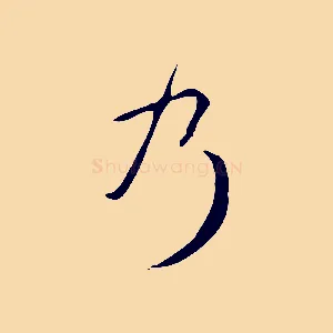 乃