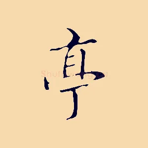 亭