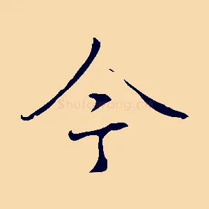 今