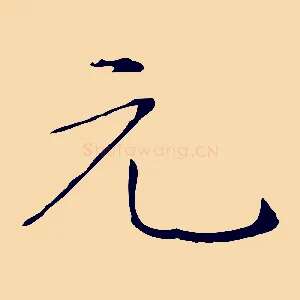 元