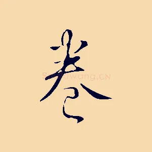 卷