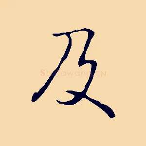 及