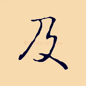 及