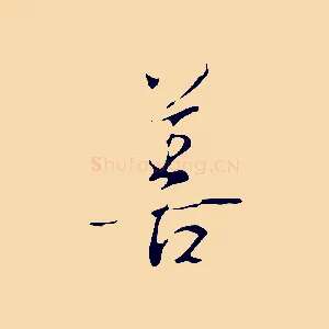 善