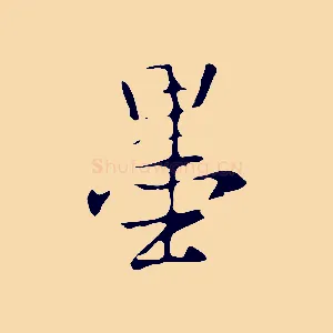 墨