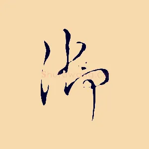 御