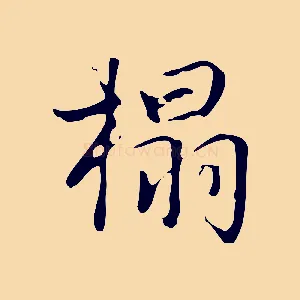 搨