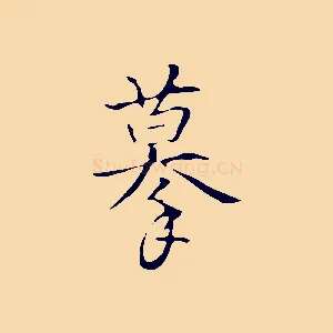 摹