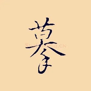 摹