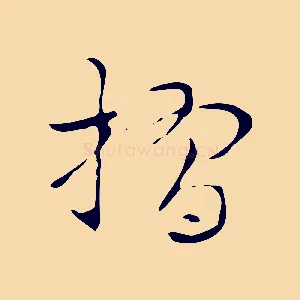摺