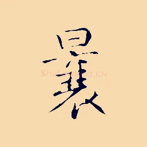 曩