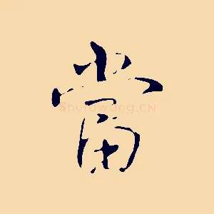 當